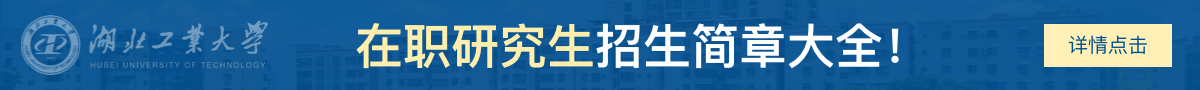 湖北工业大学在职研究生招生简章大全！